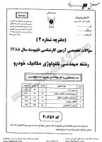 کاردانی به کاشناسی آزاد جزوات سوالات مهندسی تکنولوژی مکانیک خودرو کاردانی به کارشناسی آزاد 1388